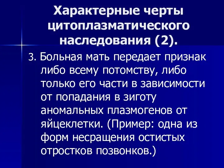 Характерные черты цитоплазматического наследования (2). 3. Больная мать передает признак либо