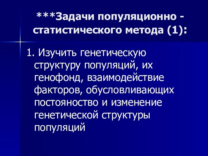 ***Задачи популяционно -статистического метода (1): 1. Изучить генетическую структуру популяций, их