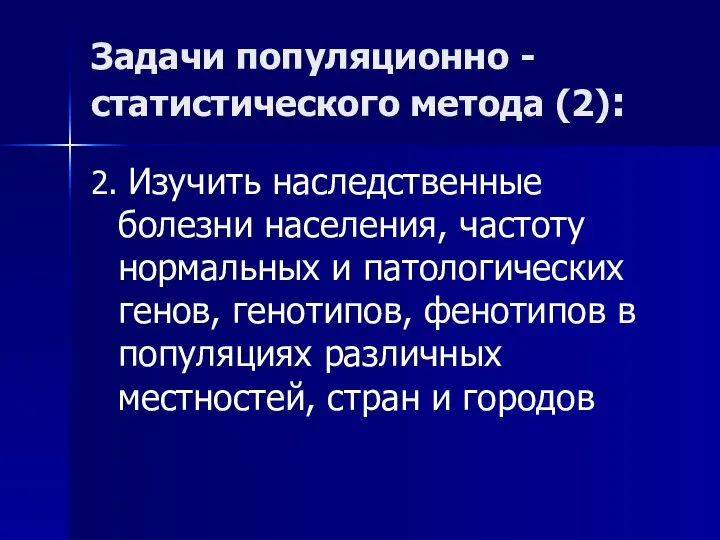 Задачи популяционно -статистического метода (2): 2. Изучить наследственные болезни населения, частоту