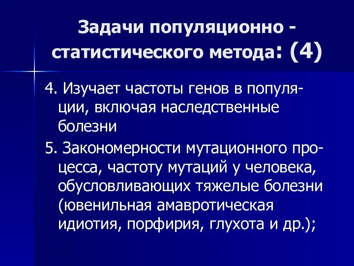 Задачи популяционно -статистического метода: (4) 4. Изучает частоты генов в популя-ции,