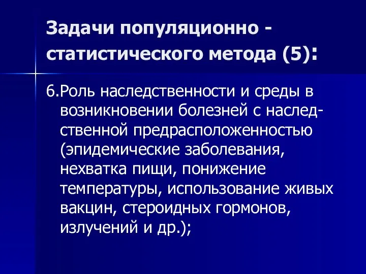 Задачи популяционно -статистического метода (5): 6.Роль наследственности и среды в возникновении