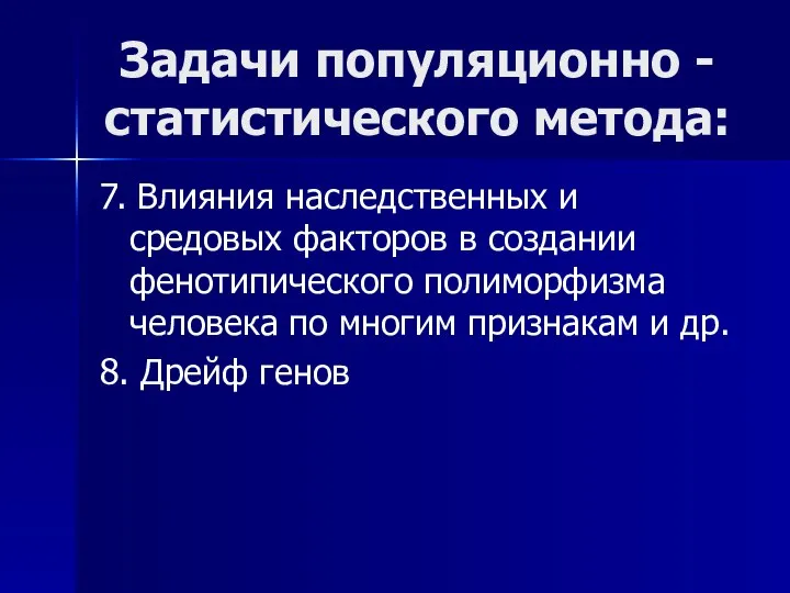 Задачи популяционно -статистического метода: 7. Влияния наследственных и средовых факторов в