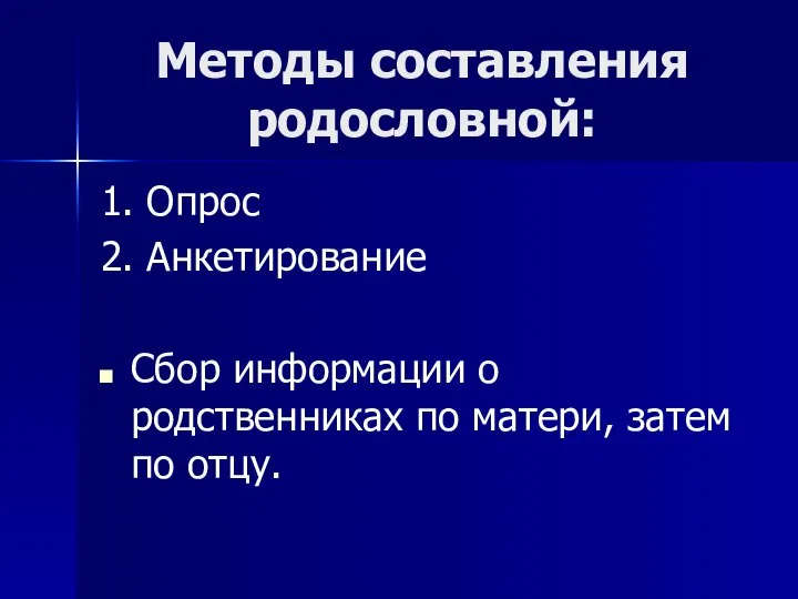 Методы составления родословной: 1. Опрос 2. Анкетирование Сбор информации о родственниках по матери, затем по отцу.