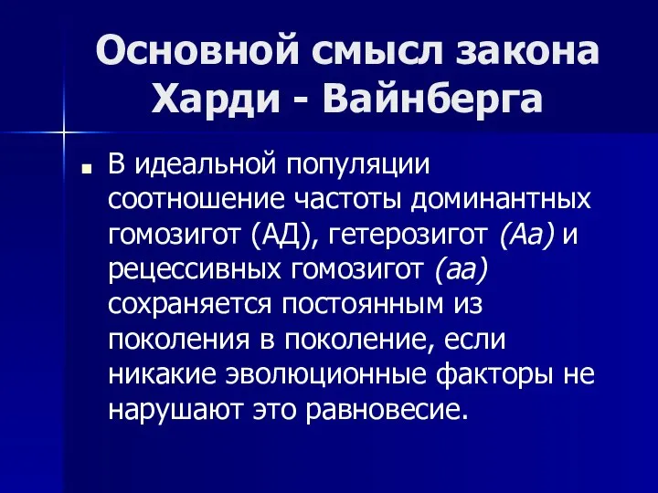 Основной смысл закона Харди - Вайнберга В идеальной популяции соотношение частоты