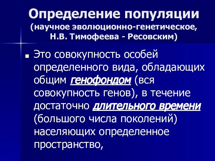 Определение популяции (научное эволюционно-генетическое, Н.В. Тимофеева - Ресовским) Это совокупность особей