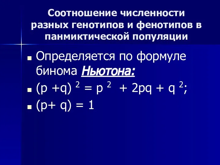 Соотношение численности разных генотипов и фенотипов в панмиктической популяции Определяется по