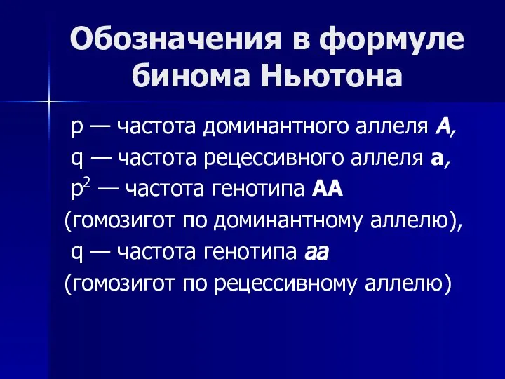 Обозначения в формуле бинома Ньютона р — частота доминантного аллеля А,