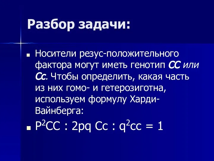 Разбор задачи: Носители резус-положительного фактора могут иметь генотип СС или Сс.