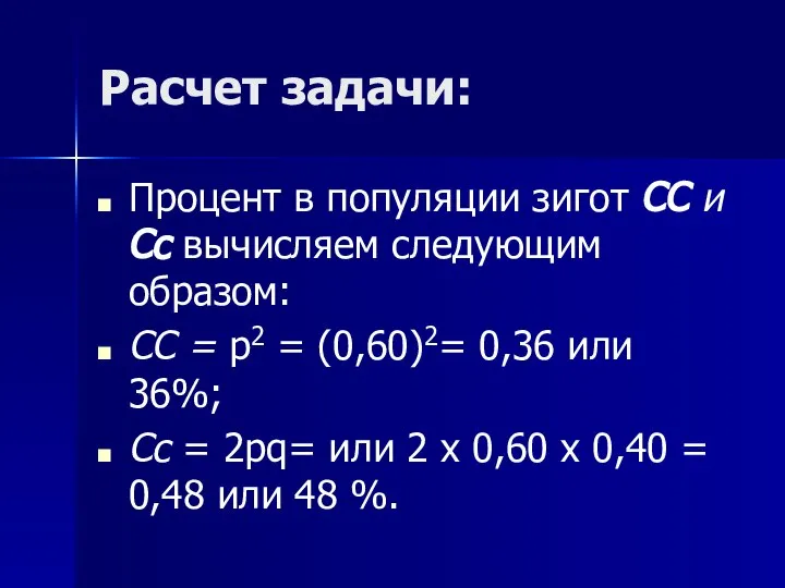 Расчет задачи: Процент в популяции зигот СС и Сс вычисляем следующим