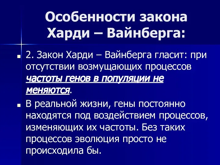 Особенности закона Харди – Вайнберга: 2. Закон Харди – Вайнберга гласит: