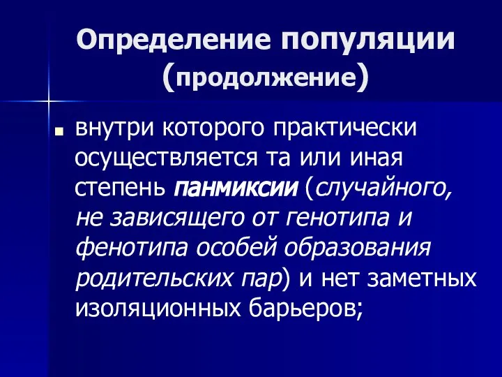 Определение популяции (продолжение) внутри которого практически осуществляется та или иная степень