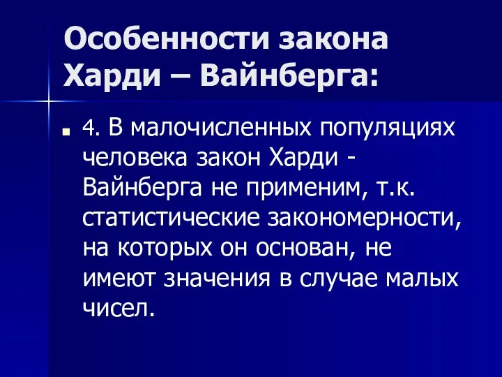 Особенности закона Харди – Вайнберга: 4. В малочисленных популяциях человека закон