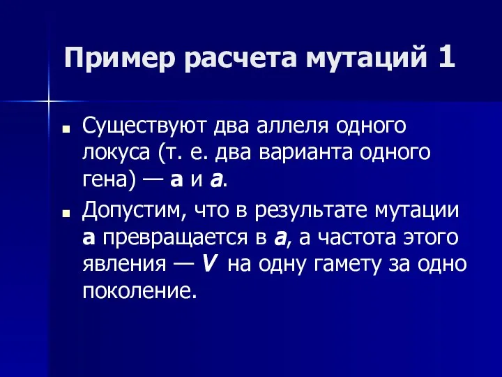 Пример расчета мутаций 1 Существуют два аллеля одного локуса (т. е.