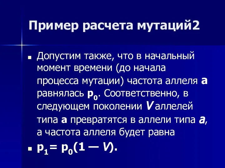 Пример расчета мутаций2 Допустим также, что в начальный момент времени (до