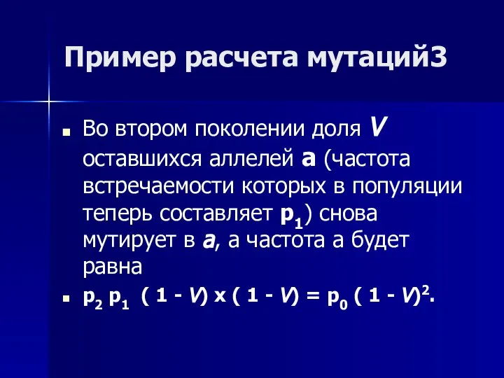 Пример расчета мутаций3 Во втором поколении доля V оставшихся аллелей а