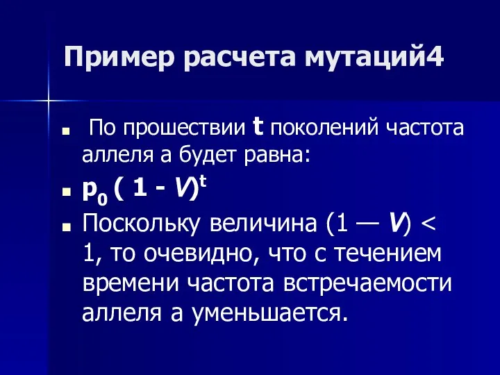 Пример расчета мутаций4 По прошествии t поколений частота аллеля а будет