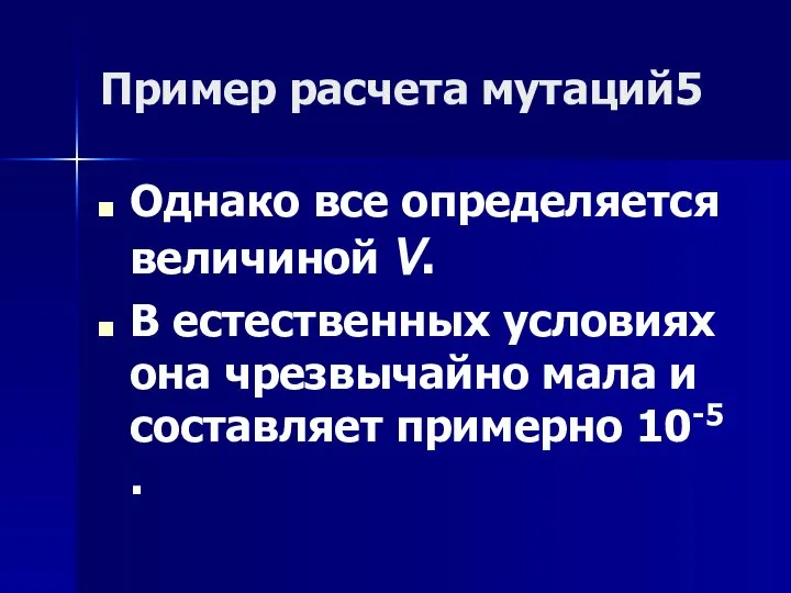 Пример расчета мутаций5 Однако все определяется величиной V. В естественных условиях