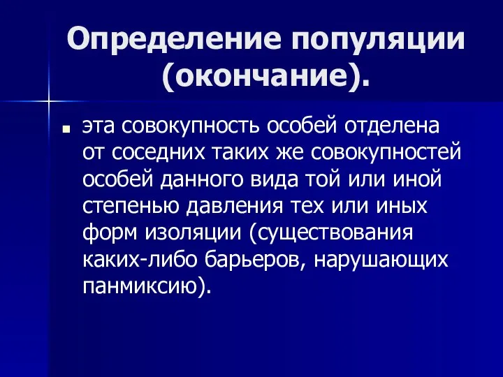 Определение популяции (окончание). эта совокупность особей отделена от соседних таких же