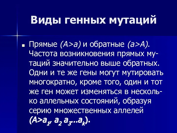 Виды генных мутаций Прямые (А>а) и обратные (а>А). Частота возникновения прямых