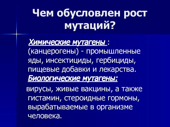 Чем обусловлен рост мутаций? Химические мутагены : (канцерогены) - промышленные яды,