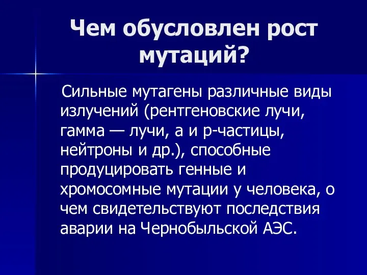 Чем обусловлен рост мутаций? Сильные мутагены различные виды излучений (рентгеновские лучи,