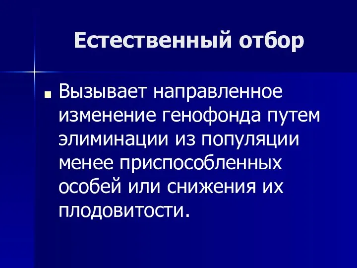 Естественный отбор Вызывает направленное изменение генофонда путем элиминации из популяции менее