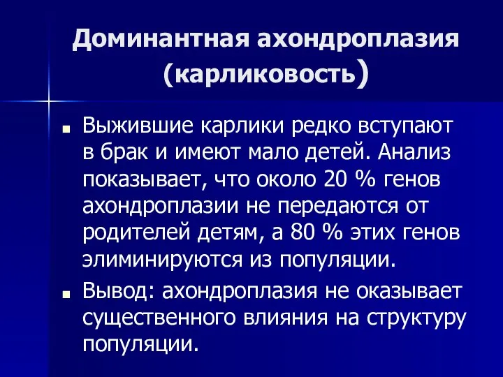 Доминантная ахондроплазия (карликовость) Выжившие карлики редко вступают в брак и имеют