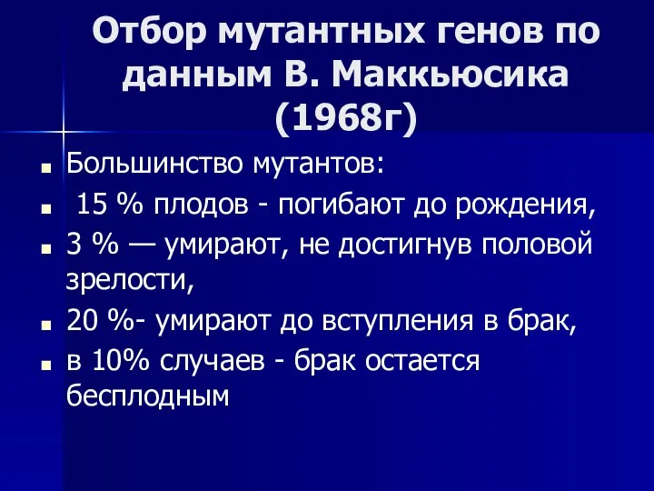 Отбор мутантных генов по данным В. Маккьюсика (1968г) Большинство мутантов: 15