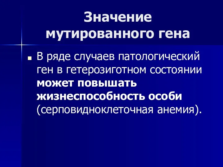 Значение мутированного гена В ряде случаев патологический ген в гетерозиготном состоянии