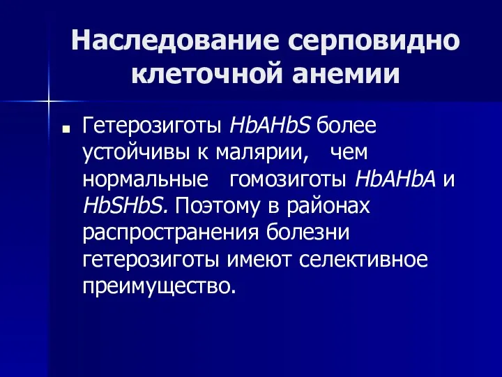 Наследование серповидно клеточной анемии Гетерозиготы НbАНbS более устойчивы к маля­рии, чем