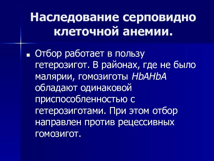 Наследование серповидно клеточной анемии. Отбор работает в пользу гетерозигот. В районах,