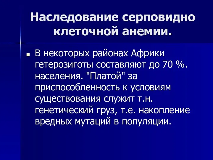 Наследование серповидно клеточной анемии. В некоторых районах Африки гетерозиготы составляют до