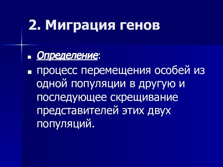 2. Миграция генов Определение: процесс перемещения особей из одной популяции в