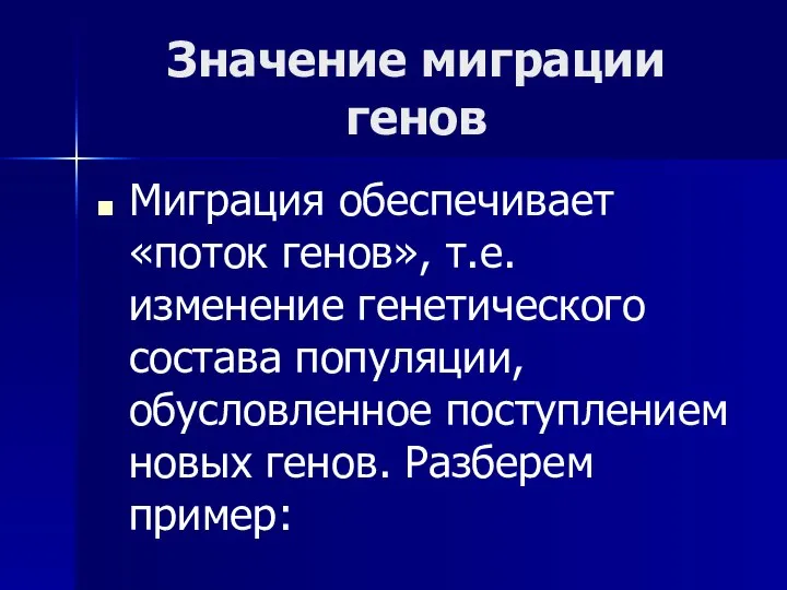 Значение миграции генов Миграция обеспечивает «поток генов», т.е. изменение генетического состава