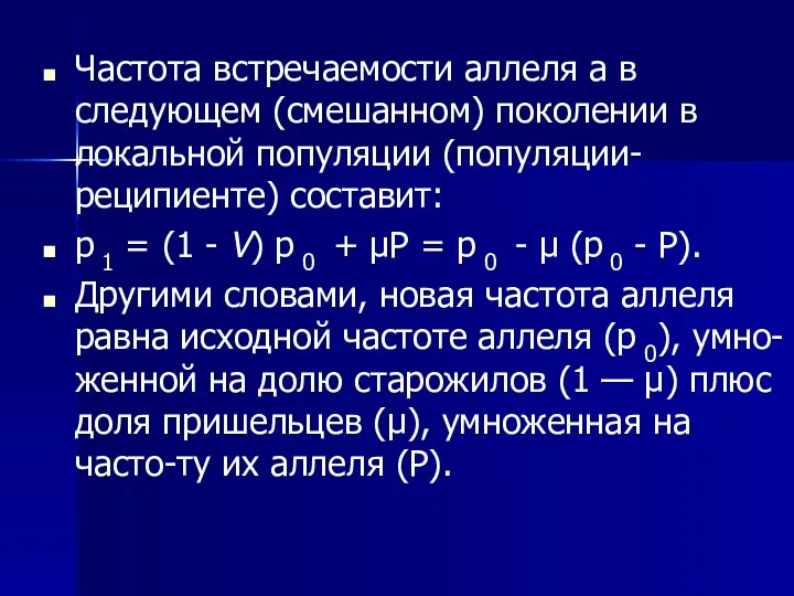 Частота встречаемости аллеля а в следующем (смешанном) поколении в локальной популяции