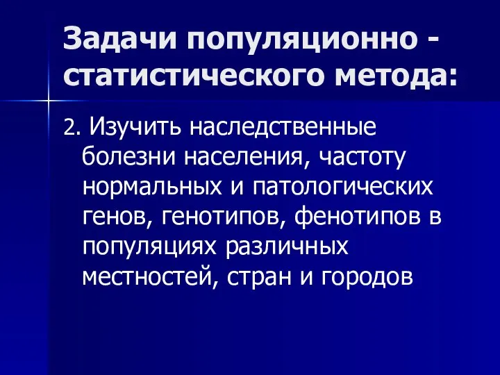 Задачи популяционно -статистического метода: 2. Изучить наследственные болезни населения, частоту нормальных