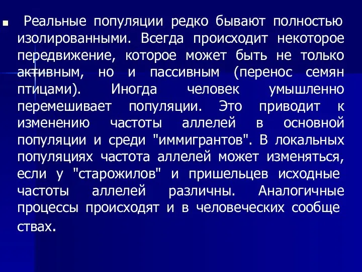 Реальные популяции редко бывают полностью изолированными. Всегда происходит некоторое передвижение, которое