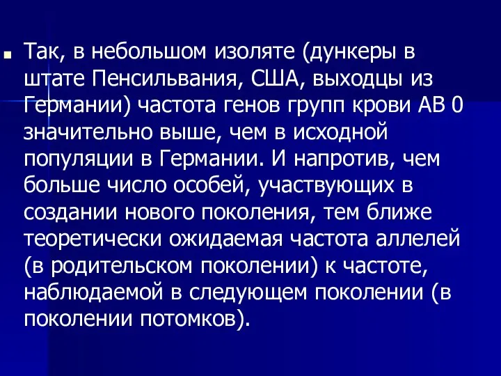 Так, в небольшом изоляте (дункеры в штате Пенсильвания, США, выходцы из