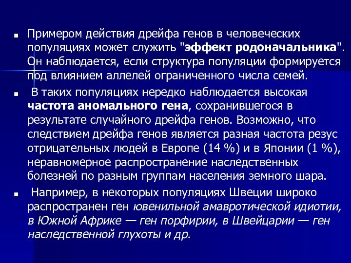 Примером действия дрейфа генов в человеческих популяциях может служить "эффект родоначальника".