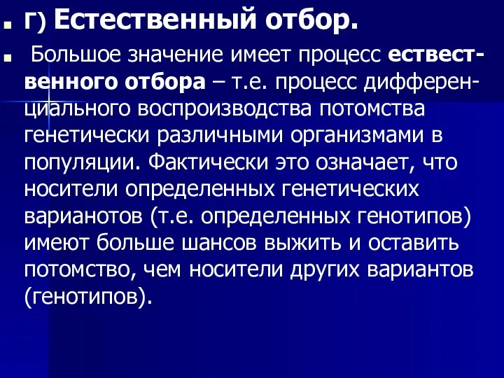 Г) Естественный отбор. Большое значение имеет процесс ествест-венного отбора – т.е.