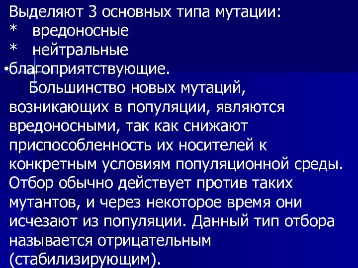 Выделяют 3 основных типа мутации: * вредоносные * нейтральные благоприятствующие. Большинство