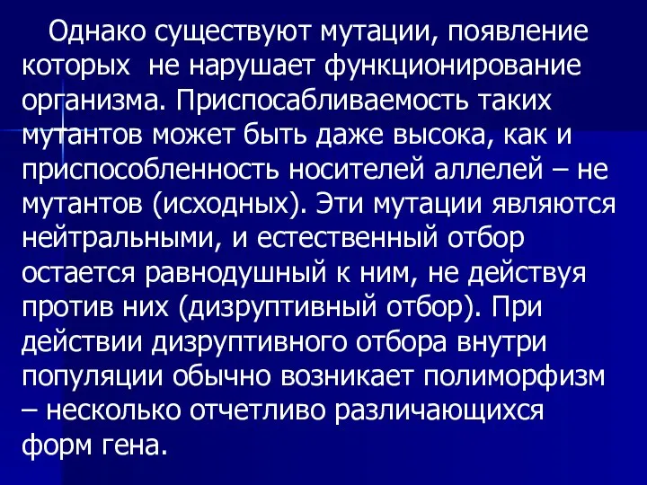 Однако существуют мутации, появление которых не нарушает функционирование организма. Приспосабливаемость таких