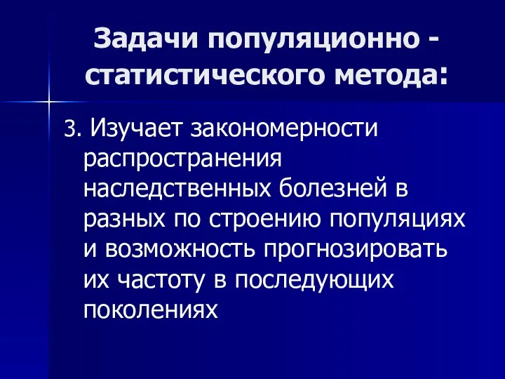 Задачи популяционно -статистического метода: 3. Изучает закономерности распространения наследственных болезней в