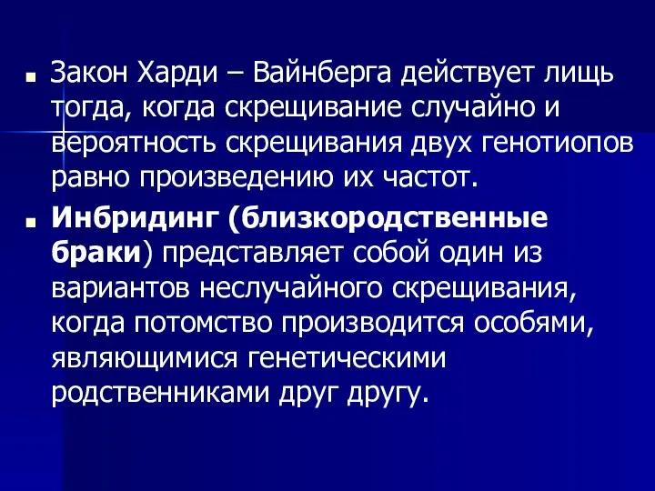 Закон Харди – Вайнберга действует лищь тогда, когда скрещивание случайно и