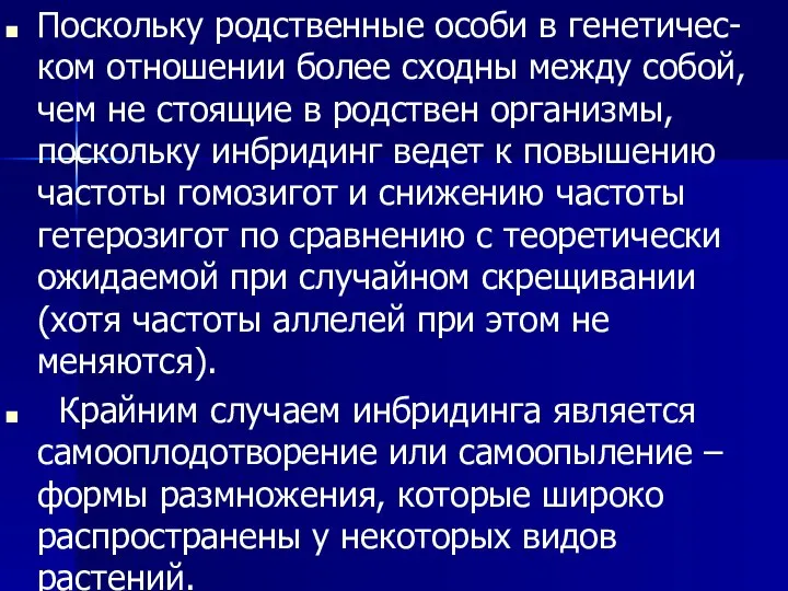 Поскольку родственные особи в генетичес-ком отношении более сходны между собой, чем