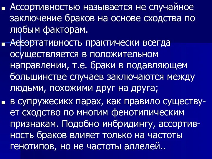 Ассортивностью называется не случайное заключение браков на основе сходства по любым