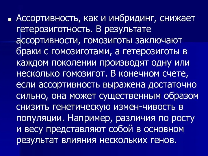 Ассортивность, как и инбридинг, снижает гетерозиготность. В результате ассортивности, гомозиготы заключают