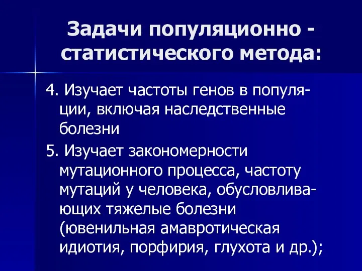 Задачи популяционно -статистического метода: 4. Изучает частоты генов в популя-ции, включая