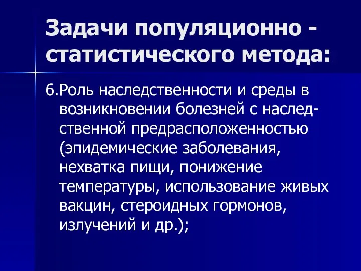 Задачи популяционно -статистического метода: 6.Роль наследственности и среды в возникновении болезней