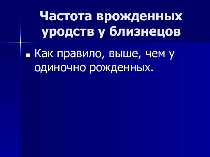 Частота врожденных уродств у близнецов Как правило, выше, чем у одиночно рожденных.